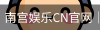 南宫娱乐
